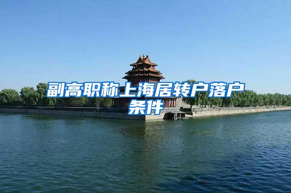 副高职称上海居转户落户条件