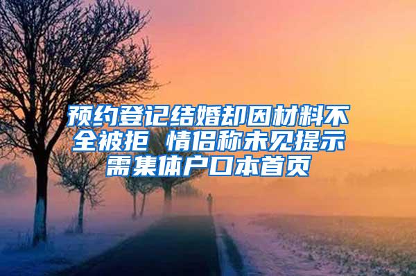 预约登记结婚却因材料不全被拒 情侣称未见提示需集体户口本首页