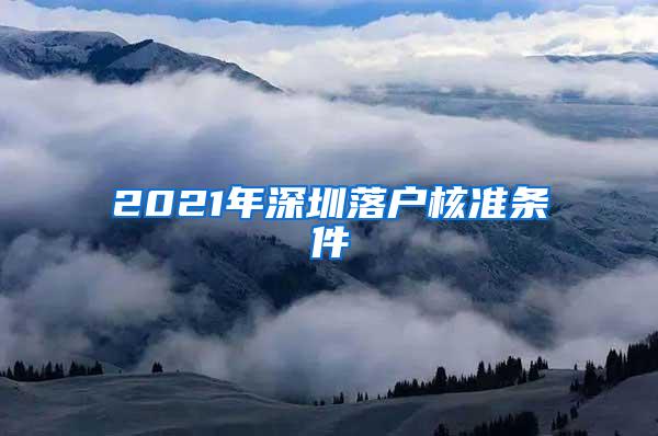 2021年深圳落户核准条件