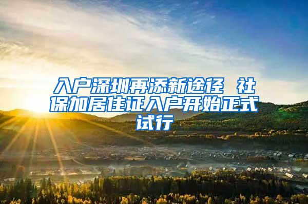 入户深圳再添新途径 社保加居住证入户开始正式试行