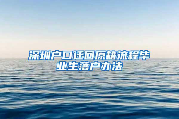 深圳户口迁回原籍流程毕业生落户办法