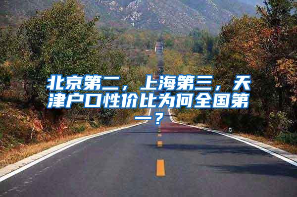 北京第二，上海第三，天津户口性价比为何全国第一？