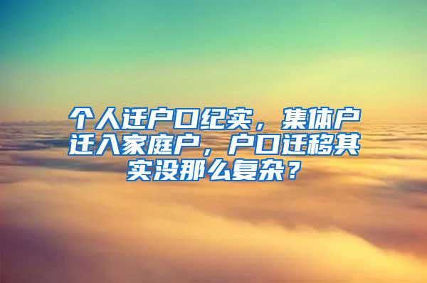 个人迁户口纪实，集体户迁入家庭户，户口迁移其实没那么复杂？