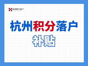 萧山区应届生 “ 金梧桐” 生活补贴标准及申领条件