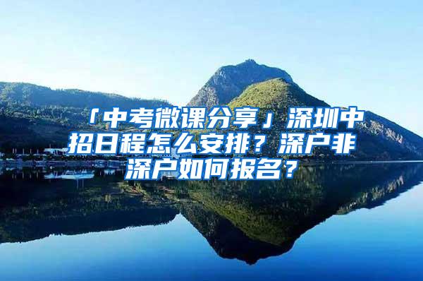 「中考微课分享」深圳中招日程怎么安排？深户非深户如何报名？