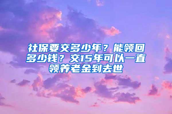 社保要交多少年？能领回多少钱？交15年可以一直领养老金到去世