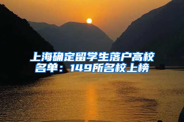 上海确定留学生落户高校名单：149所名校上榜