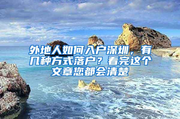 外地人如何入户深圳，有几种方式落户？看完这个文章您都会清楚