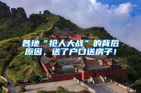 各地“抢人大战”的背后原因，送了户口送房子！