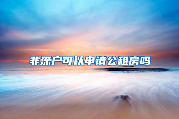 非深户可以申请公租房吗