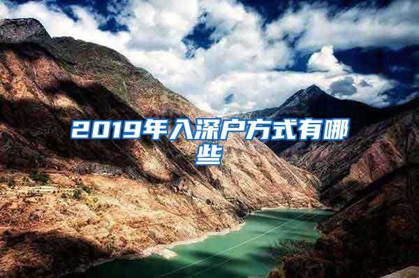 2019年入深户方式有哪些