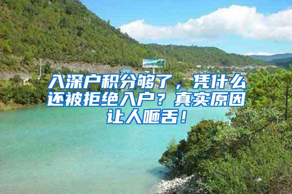 入深户积分够了，凭什么还被拒绝入户？真实原因让人咂舌！