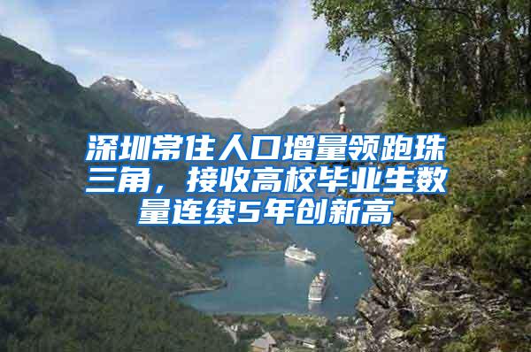 深圳常住人口增量领跑珠三角，接收高校毕业生数量连续5年创新高