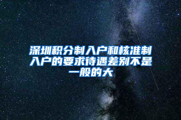 深圳积分制入户和核准制入户的要求待遇差别不是一般的大