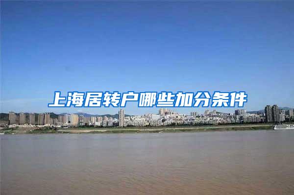 上海居转户哪些加分条件