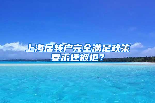 上海居转户完全满足政策要求还被拒？