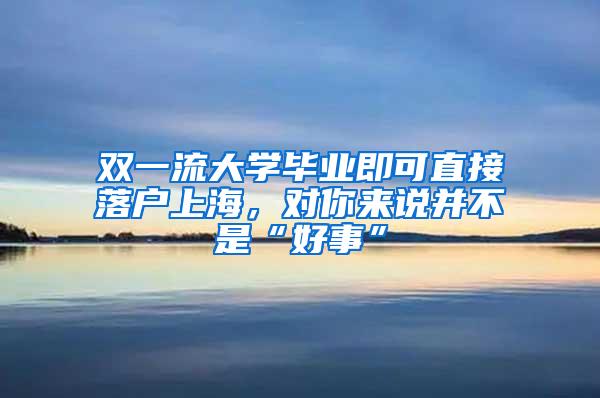 双一流大学毕业即可直接落户上海，对你来说并不是“好事”