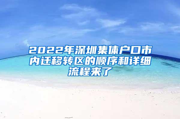 2022年深圳集体户口市内迁移转区的顺序和详细流程来了