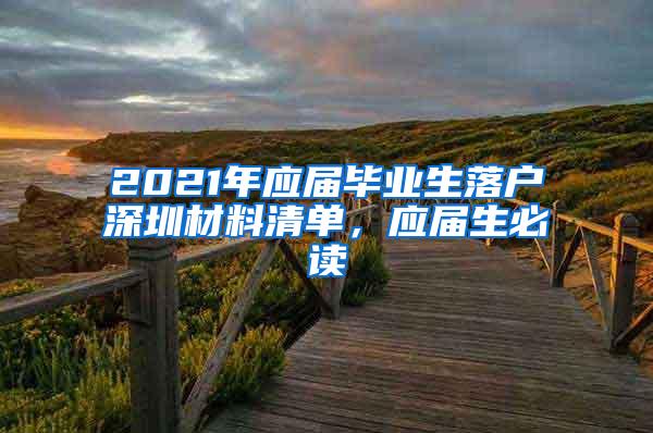 2021年应届毕业生落户深圳材料清单，应届生必读