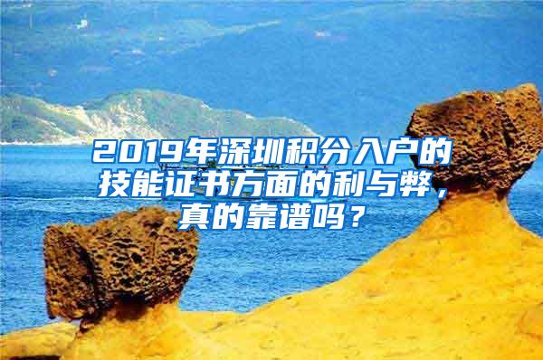 2019年深圳积分入户的技能证书方面的利与弊，真的靠谱吗？