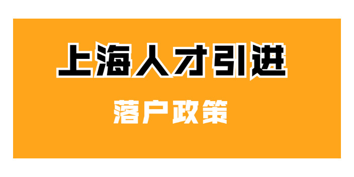 崇明区居转户落户申请,落户