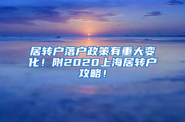 居转户落户政策有重大变化！附2020上海居转户攻略！