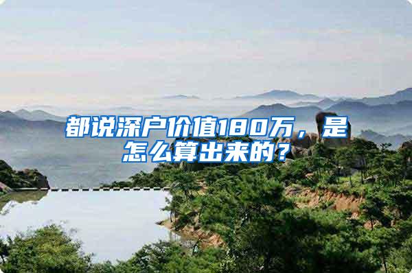 都说深户价值180万，是怎么算出来的？