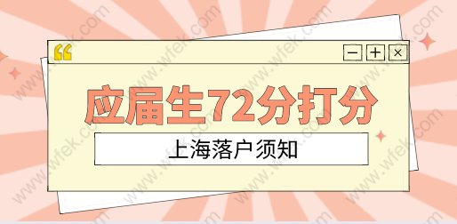 应届生72分评分细则