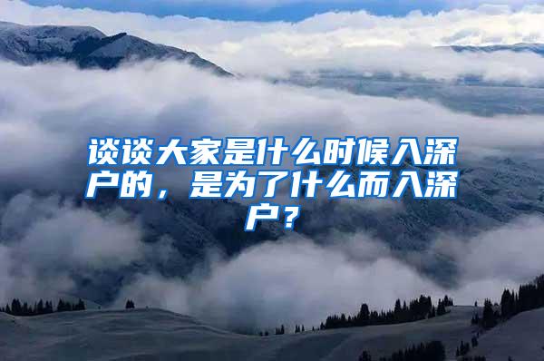 谈谈大家是什么时候入深户的，是为了什么而入深户？