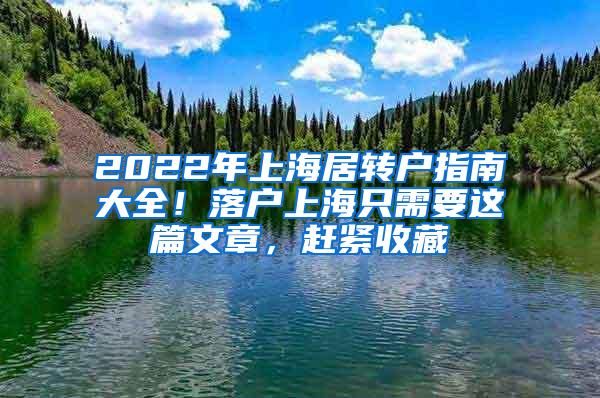 2022年上海居转户指南大全！落户上海只需要这篇文章，赶紧收藏