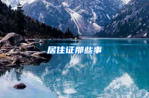 居住证那些事