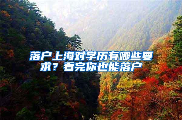 落户上海对学历有哪些要求？看完你也能落户