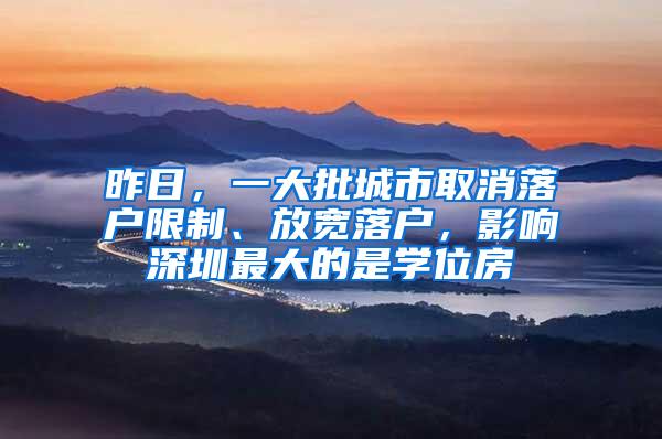 昨日，一大批城市取消落户限制、放宽落户，影响深圳最大的是学位房