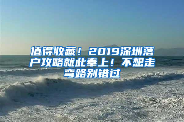 值得收藏！2019深圳落户攻略就此奉上！不想走弯路别错过