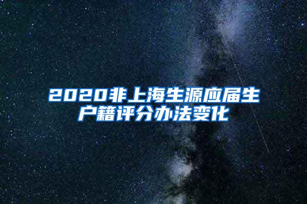 2020非上海生源应届生户籍评分办法变化