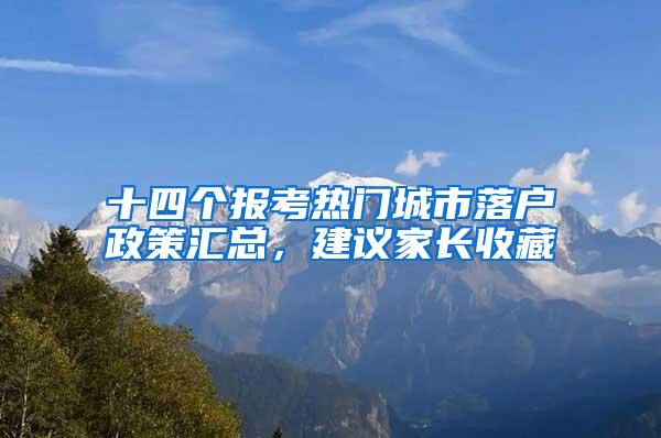 十四个报考热门城市落户政策汇总，建议家长收藏