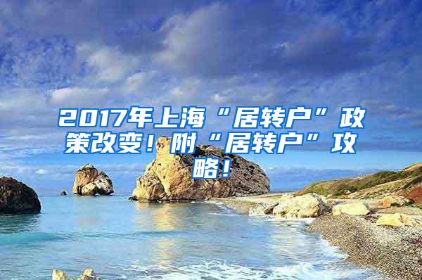 2017年上海“居转户”政策改变！附“居转户”攻略！