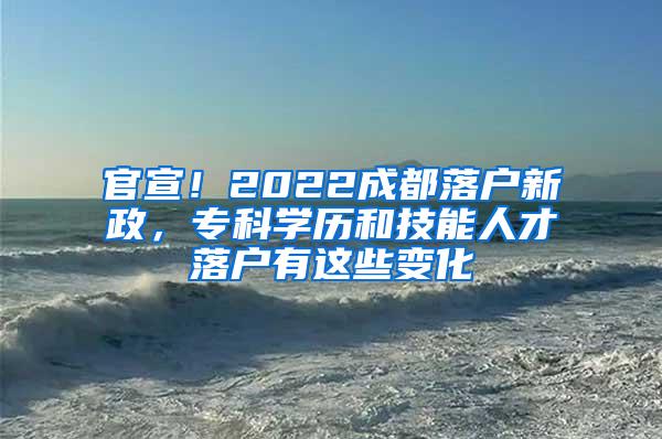 官宣！2022成都落户新政，专科学历和技能人才落户有这些变化