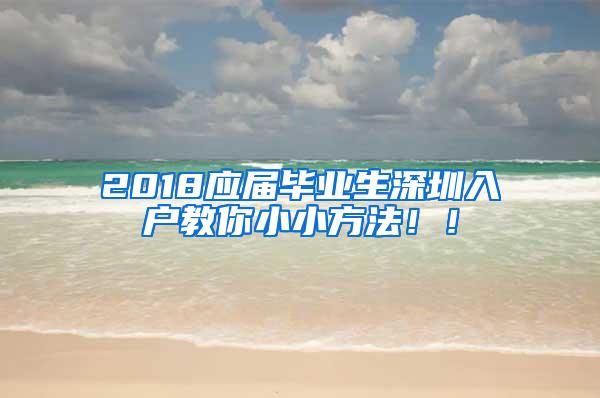 2018应届毕业生深圳入户教你小小方法！！