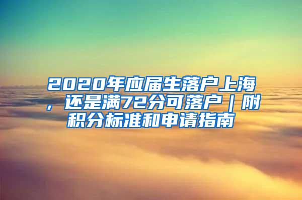 2020年应届生落户上海，还是满72分可落户｜附积分标准和申请指南