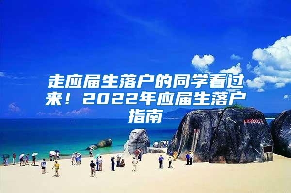 走应届生落户的同学看过来！2022年应届生落户指南