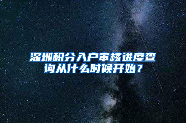 深圳积分入户审核进度查询从什么时候开始？