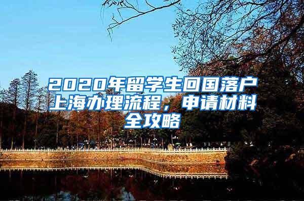 2020年留学生回国落户上海办理流程，申请材料全攻略