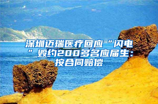 深圳迈瑞医疗回应“闪电”毁约200多名应届生：按合同赔偿