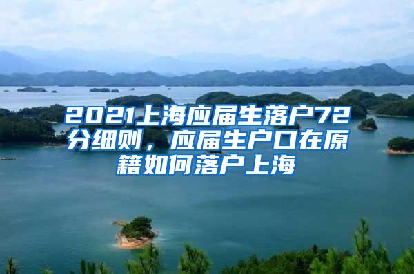 2021上海应届生落户72分细则，应届生户口在原籍如何落户上海