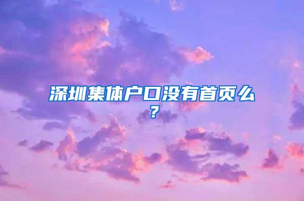 深圳集体户口没有首页么？