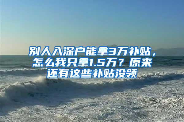 别人入深户能拿3万补贴，怎么我只拿1.5万？原来还有这些补贴没领