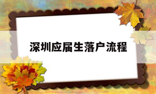 深圳应届生落户流程(应届生怎么在深圳落户) 应届毕业生入户深圳