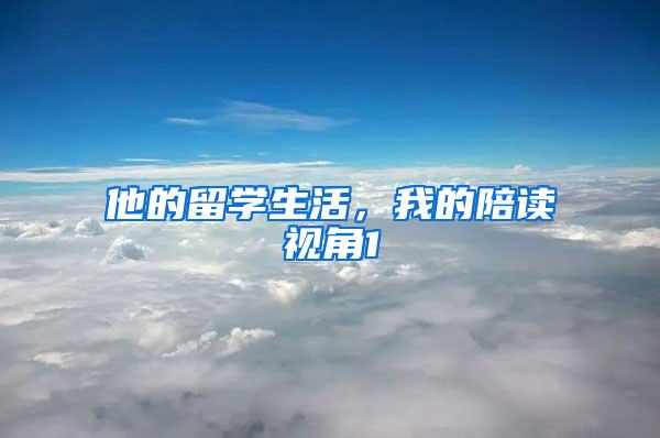 他的留学生活，我的陪读视角1