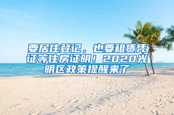 要居住登记，也要租赁凭证等住房证明！2020光明区政策提醒来了